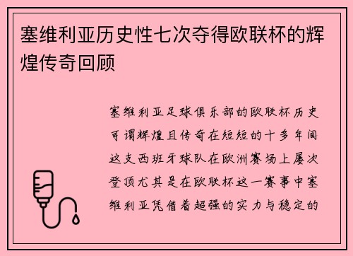 塞维利亚历史性七次夺得欧联杯的辉煌传奇回顾