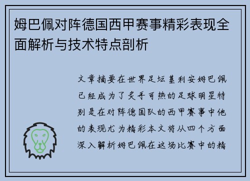 姆巴佩对阵德国西甲赛事精彩表现全面解析与技术特点剖析