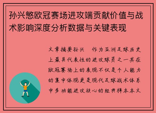 孙兴慜欧冠赛场进攻端贡献价值与战术影响深度分析数据与关键表现