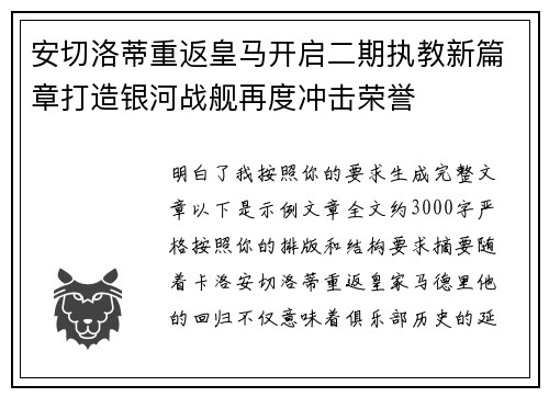 安切洛蒂重返皇马开启二期执教新篇章打造银河战舰再度冲击荣誉