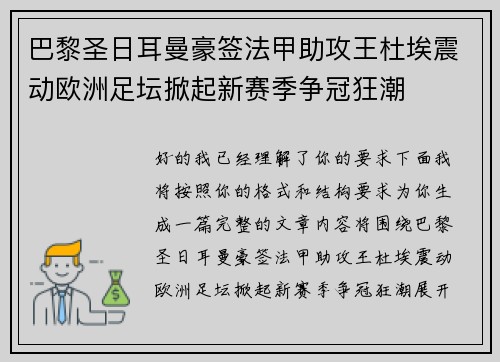 巴黎圣日耳曼豪签法甲助攻王杜埃震动欧洲足坛掀起新赛季争冠狂潮