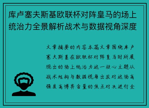 库卢塞夫斯基欧联杯对阵皇马的场上统治力全景解析战术与数据视角深度剖析
