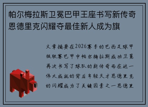帕尔梅拉斯卫冕巴甲王座书写新传奇恩德里克闪耀夺最佳新人成为旗