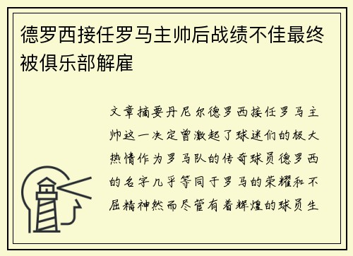 德罗西接任罗马主帅后战绩不佳最终被俱乐部解雇