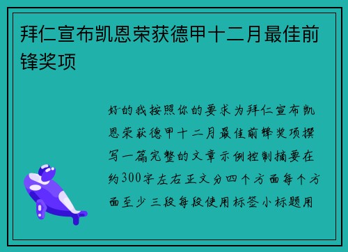 拜仁宣布凯恩荣获德甲十二月最佳前锋奖项