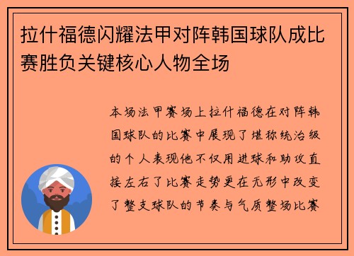 拉什福德闪耀法甲对阵韩国球队成比赛胜负关键核心人物全场