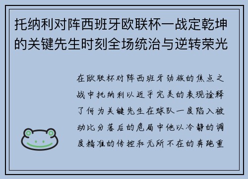 托纳利对阵西班牙欧联杯一战定乾坤的关键先生时刻全场统治与逆转荣光