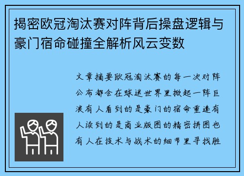 揭密欧冠淘汰赛对阵背后操盘逻辑与豪门宿命碰撞全解析风云变数 揭密欧冠淘汰赛对阵背后操盘逻辑与豪门宿命碰撞全解析风云变数