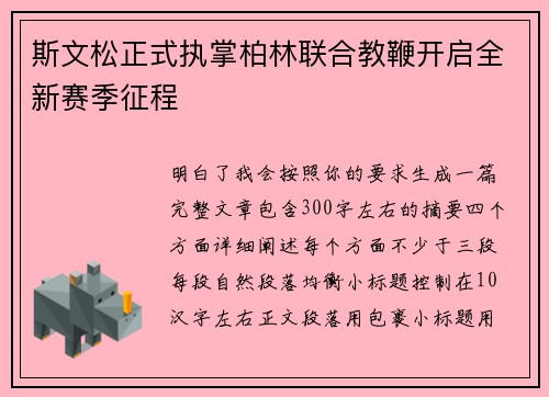 斯文松正式执掌柏林联合教鞭开启全新赛季征程