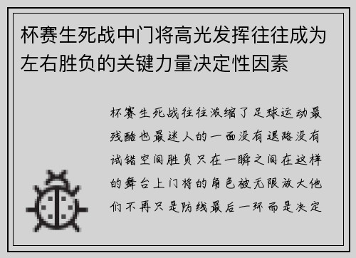 杯赛生死战中门将高光发挥往往成为左右胜负的关键力量决定性因素