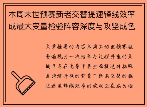 本周末世预赛新老交替提速锋线效率成最大变量检验阵容深度与攻坚成色