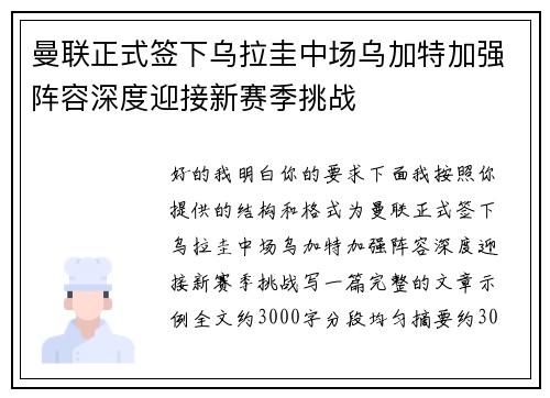 曼联正式签下乌拉圭中场乌加特加强阵容深度迎接新赛季挑战