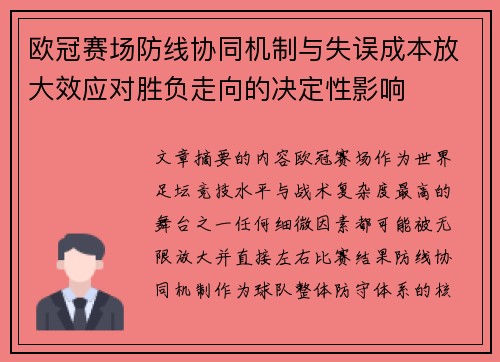 欧冠赛场防线协同机制与失误成本放大效应对胜负走向的决定性影响