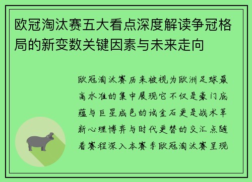 欧冠淘汰赛五大看点深度解读争冠格局的新变数关键因素与未来走向