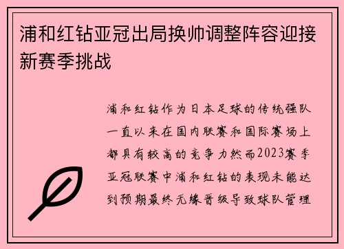 浦和红钻亚冠出局换帅调整阵容迎接新赛季挑战