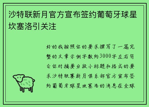 沙特联新月官方宣布签约葡萄牙球星坎塞洛引关注