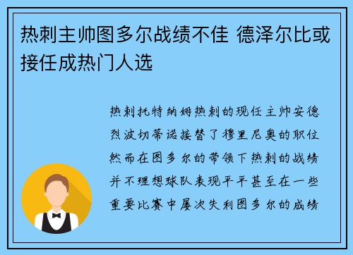 热刺主帅图多尔战绩不佳 德泽尔比或接任成热门人选