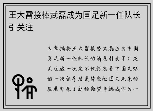 王大雷接棒武磊成为国足新一任队长引关注