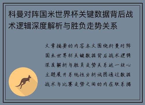 科曼对阵国米世界杯关键数据背后战术逻辑深度解析与胜负走势关系