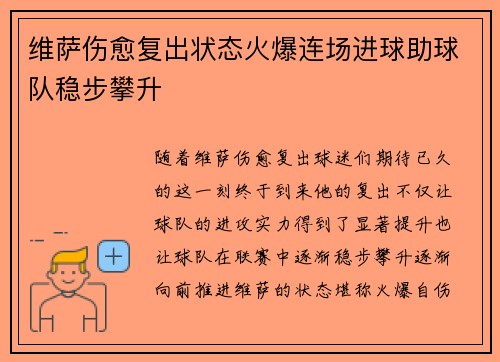 维萨伤愈复出状态火爆连场进球助球队稳步攀升