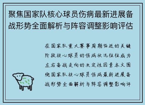 聚焦国家队核心球员伤病最新进展备战形势全面解析与阵容调整影响评估 聚焦国家队核心球员伤病最新进展备战形势全面解析与阵容调整影响评估