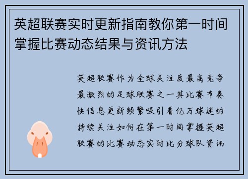 英超联赛实时更新指南教你第一时间掌握比赛动态结果与资讯方法 英超联赛实时更新指南教你第一时间掌握比赛动态结果与资讯方法