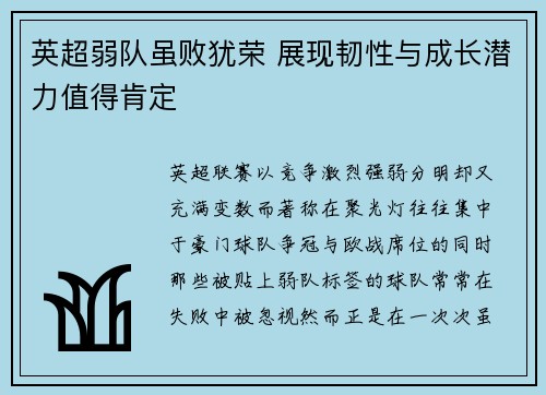 英超弱队虽败犹荣 展现韧性与成长潜力值得肯定 英超弱队虽败犹荣 展现韧性与成长潜力值得肯定