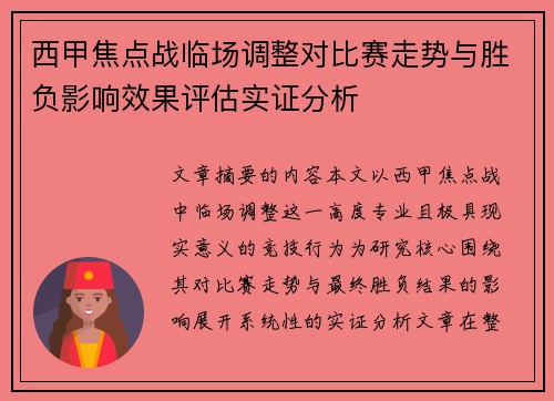 西甲焦点战临场调整对比赛走势与胜负影响效果评估实证分析 西甲焦点战临场调整对比赛走势与胜负影响效果评估实证分析