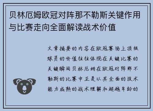 贝林厄姆欧冠对阵那不勒斯关键作用与比赛走向全面解读战术价值