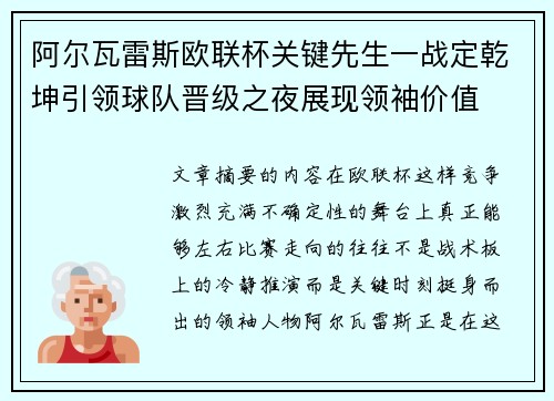 阿尔瓦雷斯欧联杯关键先生一战定乾坤引领球队晋级之夜展现领袖价值