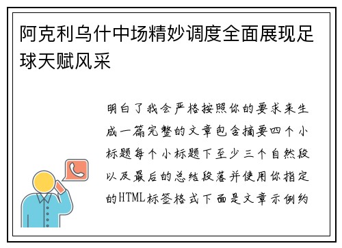 阿克利乌什中场精妙调度全面展现足球天赋风采