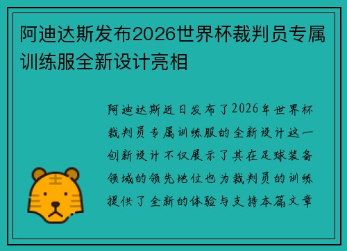 阿迪达斯发布2026世界杯裁判员专属训练服全新设计亮相