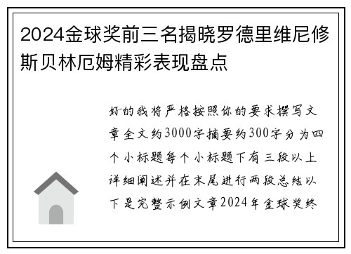 2024金球奖前三名揭晓罗德里维尼修斯贝林厄姆精彩表现盘点