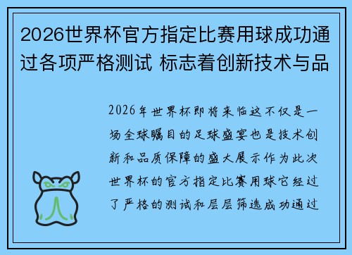 2026世界杯官方指定比赛用球成功通过各项严格测试 标志着创新技术与品质保障