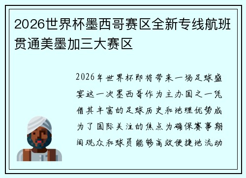 2026世界杯墨西哥赛区全新专线航班贯通美墨加三大赛区