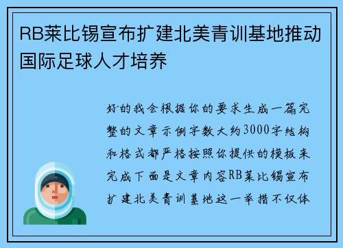 RB莱比锡宣布扩建北美青训基地推动国际足球人才培养 RB莱比锡宣布扩建北美青训基地推动国际足球人才培养