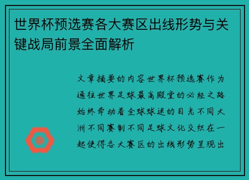 世界杯预选赛各大赛区出线形势与关键战局前景全面解析