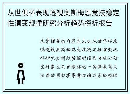 从世俱杯表现透视奥斯梅恩竞技稳定性演变规律研究分析趋势探析报告