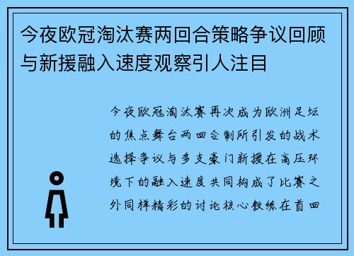 今夜欧冠淘汰赛两回合策略争议回顾与新援融入速度观察引人注目