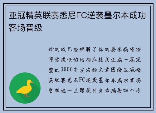 亚冠精英联赛悉尼FC逆袭墨尔本成功客场晋级