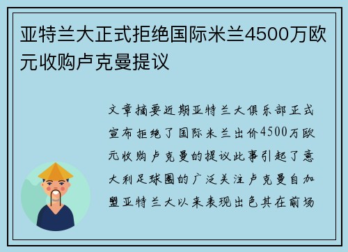 亚特兰大正式拒绝国际米兰4500万欧元收购卢克曼提议