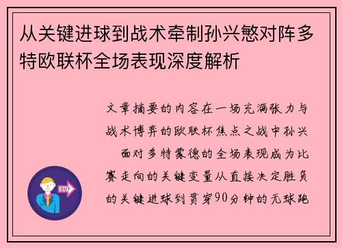 从关键进球到战术牵制孙兴慜对阵多特欧联杯全场表现深度解析 从关键进球到战术牵制孙兴慜对阵多特欧联杯全场表现深度解析