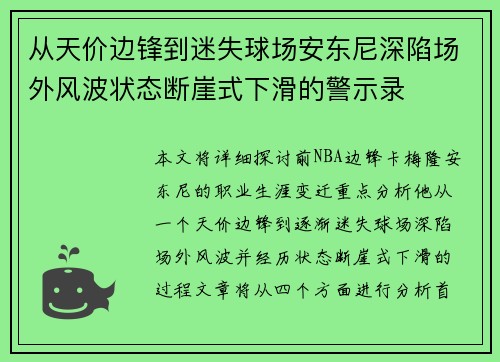 从天价边锋到迷失球场安东尼深陷场外风波状态断崖式下滑的警示录