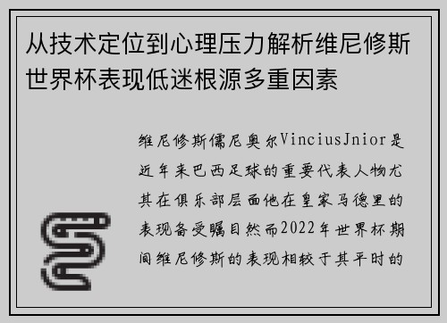 从技术定位到心理压力解析维尼修斯世界杯表现低迷根源多重因素 从技术定位到心理压力解析维尼修斯世界杯表现低迷根源多重因素