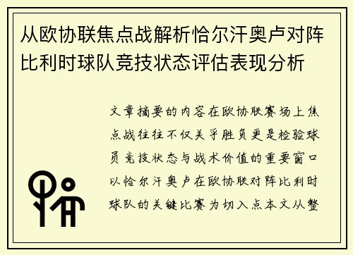 从欧协联焦点战解析恰尔汗奥卢对阵比利时球队竞技状态评估表现分析