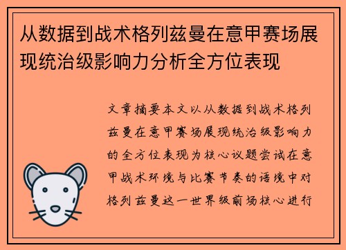 从数据到战术格列兹曼在意甲赛场展现统治级影响力分析全方位表现 从数据到战术格列兹曼在意甲赛场展现统治级影响力分析全方位表现