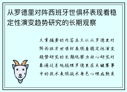 从罗德里对阵西班牙世俱杯表现看稳定性演变趋势研究的长期观察