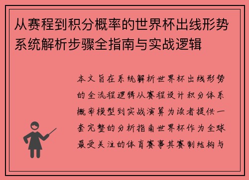 从赛程到积分概率的世界杯出线形势系统解析步骤全指南与实战逻辑