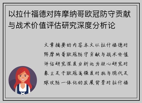 以拉什福德对阵摩纳哥欧冠防守贡献与战术价值评估研究深度分析论 以拉什福德对阵摩纳哥欧冠防守贡献与战术价值评估研究深度分析论