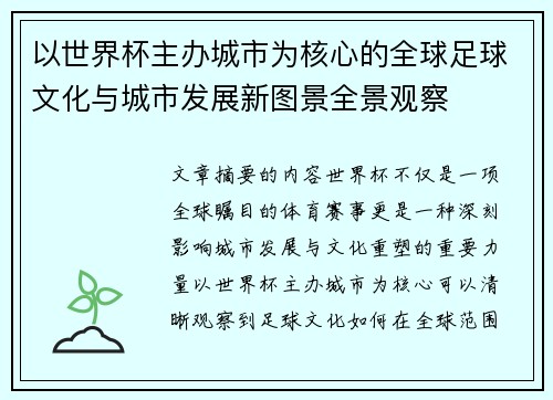 以世界杯主办城市为核心的全球足球文化与城市发展新图景全景观察